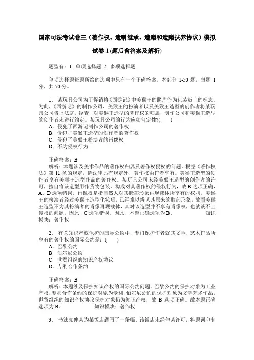 国家司法考试卷三(著作权、遗嘱继承、遗赠和遗赠扶养协议)模拟