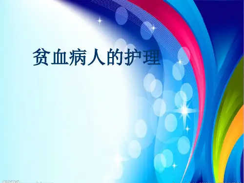 贫血病人的护理 ppt课件