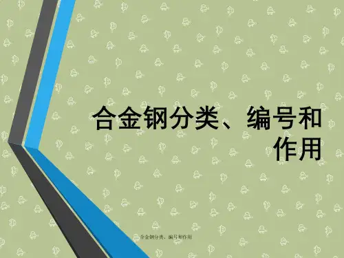合金钢分类、编号和作用
