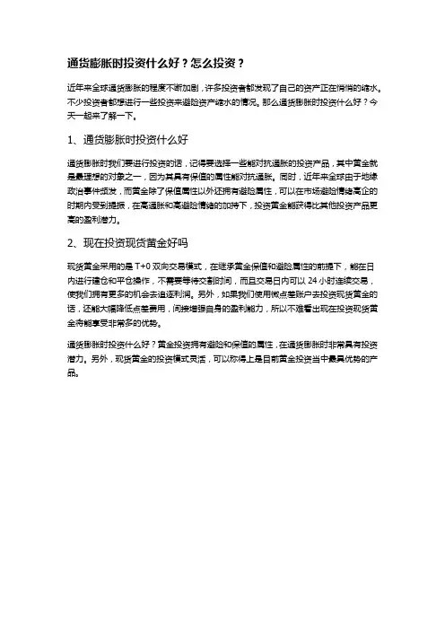 通货膨胀时投资什么好？怎么投资？