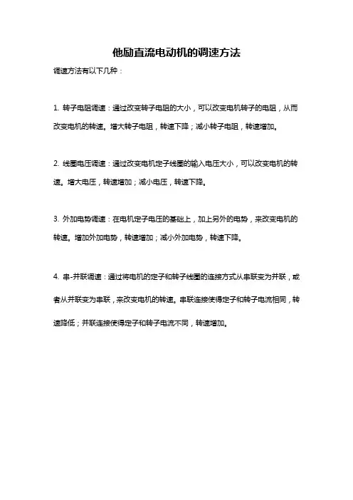 他励直流电动机的调速方法