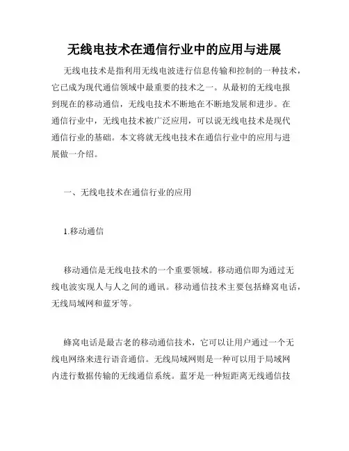 无线电技术在通信行业中的应用与进展