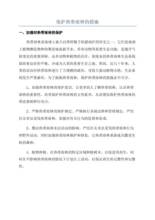 保护热带雨林的措施