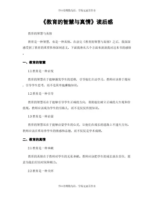 《教育的智慧与真情》读后感