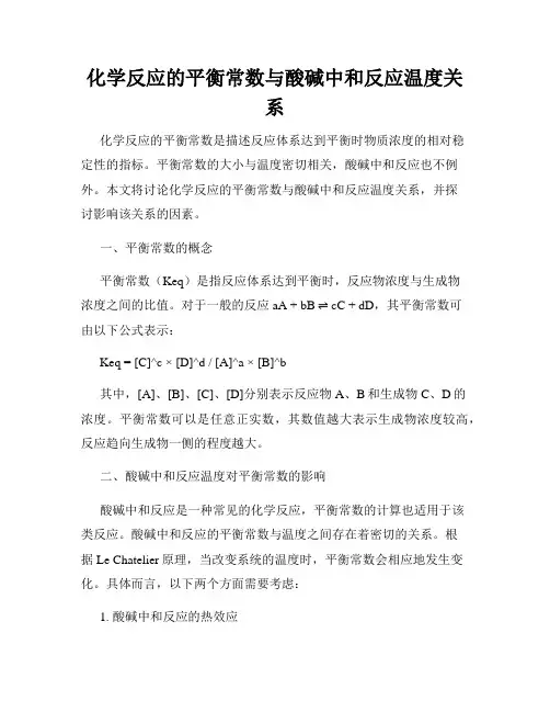 化学反应的平衡常数与酸碱中和反应温度关系