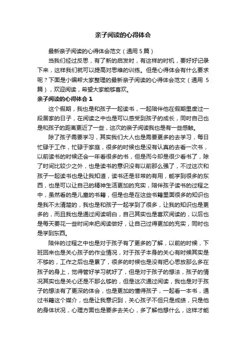 最新亲子阅读的心得体会范文（通用5篇）