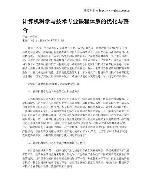 计算机科学与技术专业课程体系的优化与整合