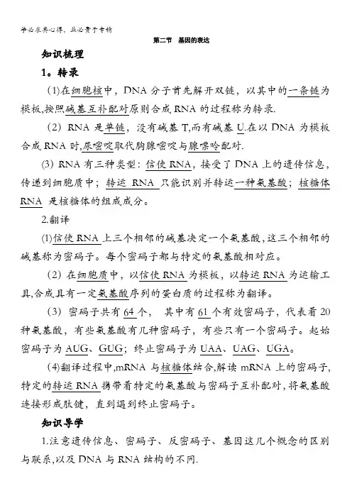 生物中图版学案：知识梳理第三单元第二章第二节基因的表达
