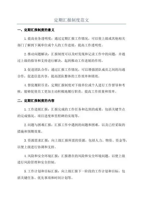 定期汇报制度范文