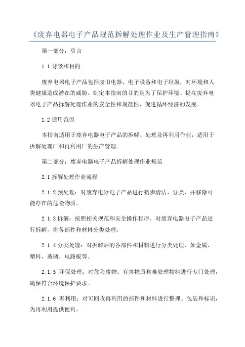 《废弃电器电子产品规范拆解处理作业及生产管理指南》