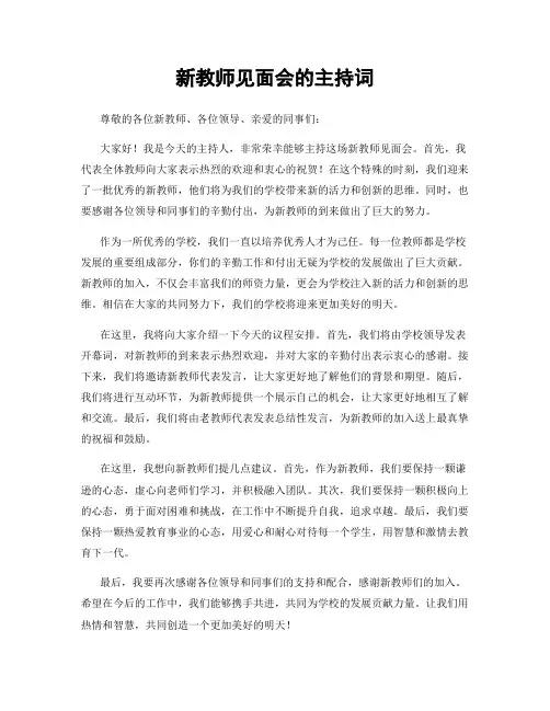 新教师见面会的主持词