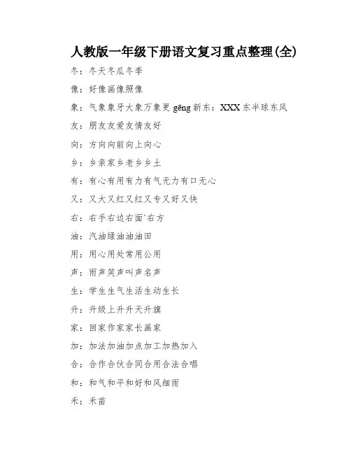 人教版一年级下册语文复习重点整理(全)
