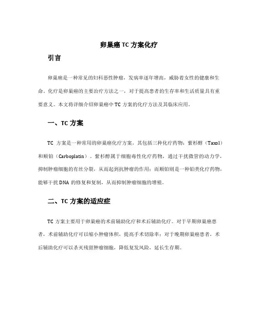 卵巢癌tc方案化疗