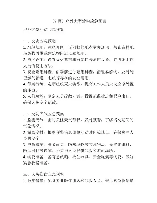 (7篇)户外大型活动应急预案