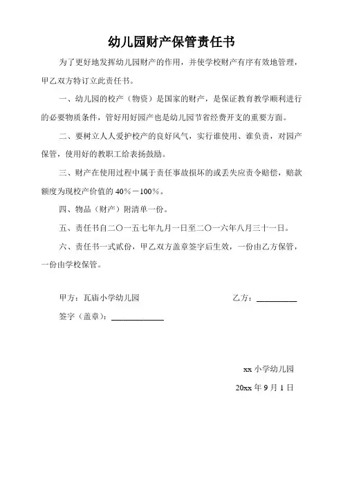 幼儿园财产保管责任书