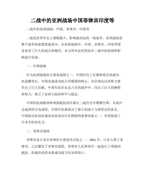 二战中的亚洲战场中国菲律宾印度等