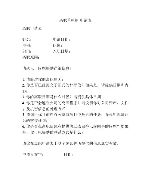 离职单模板 申请表