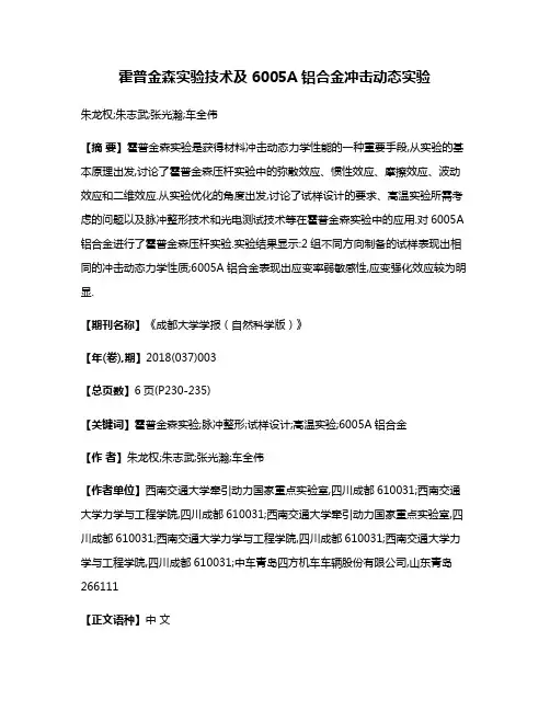 霍普金森实验技术及6005A铝合金冲击动态实验