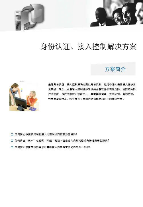 身份认证、接入控制解决方案
