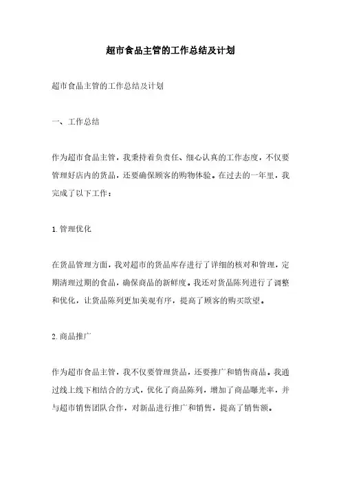 超市食品主管的工作总结及计划