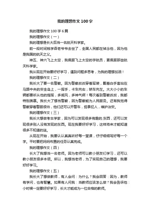 我的理想作文100字6篇