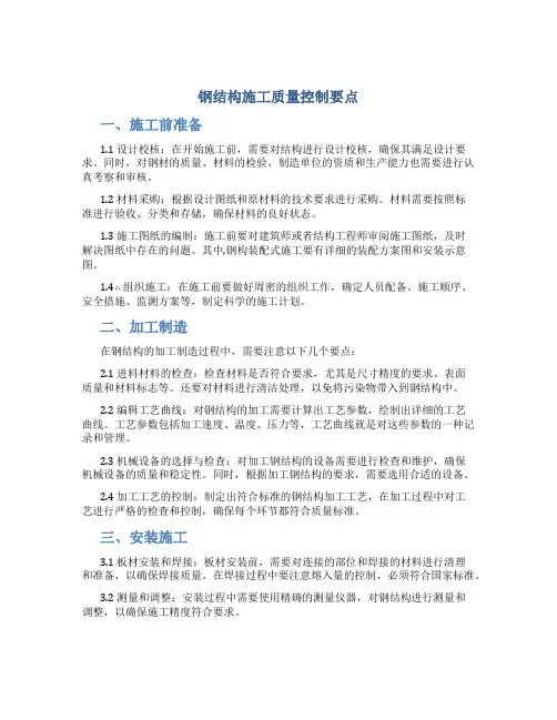 钢结构施工质量控制要点
