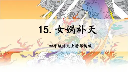 《女娲补天》课件(共33张PPT)