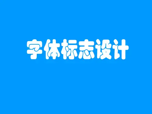 第四章 标志设计技法