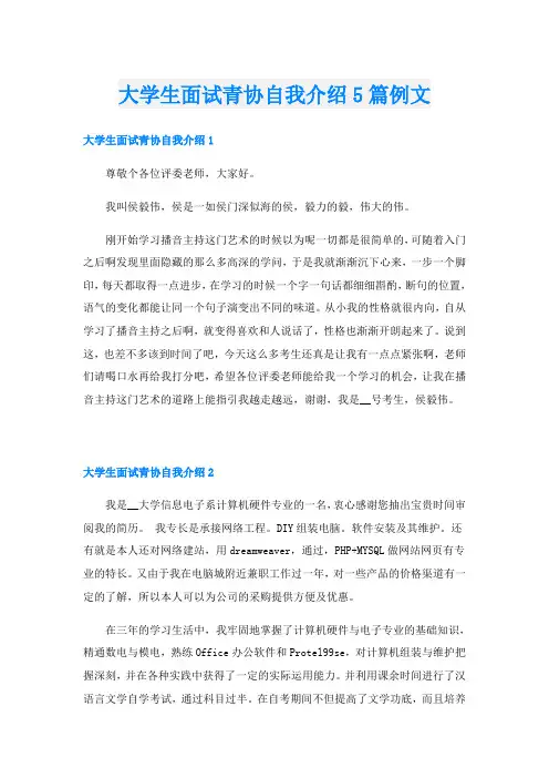 大学生面试青协自我介绍5篇例文