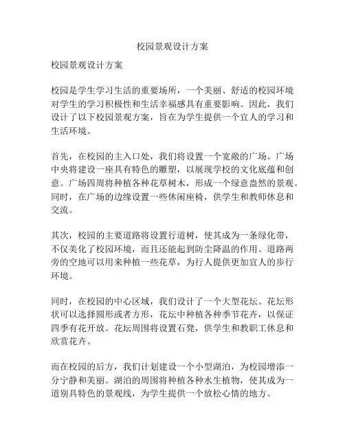 校园景观设计方案