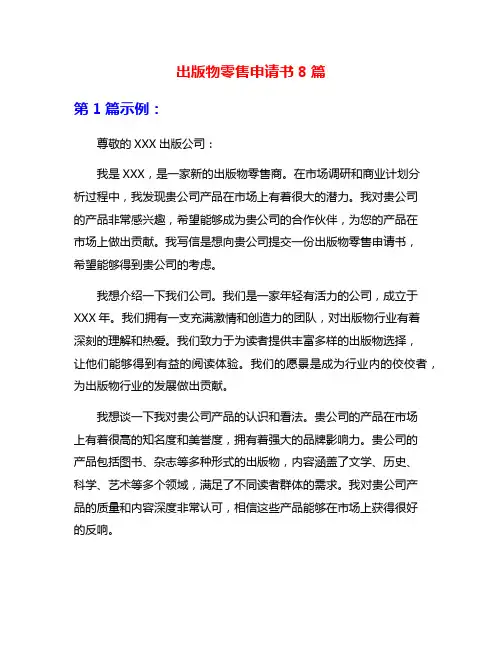 出版物零售申请书8篇