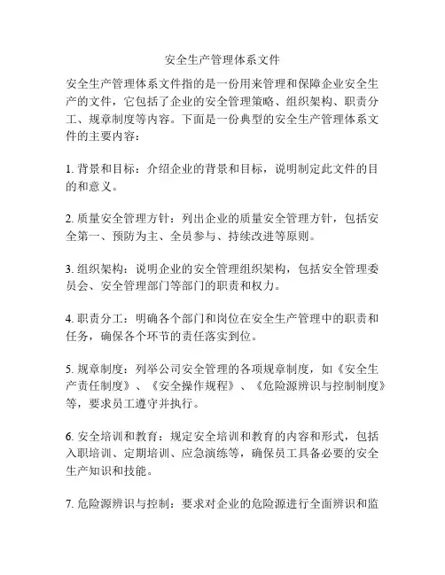 安全生产管理体系文件