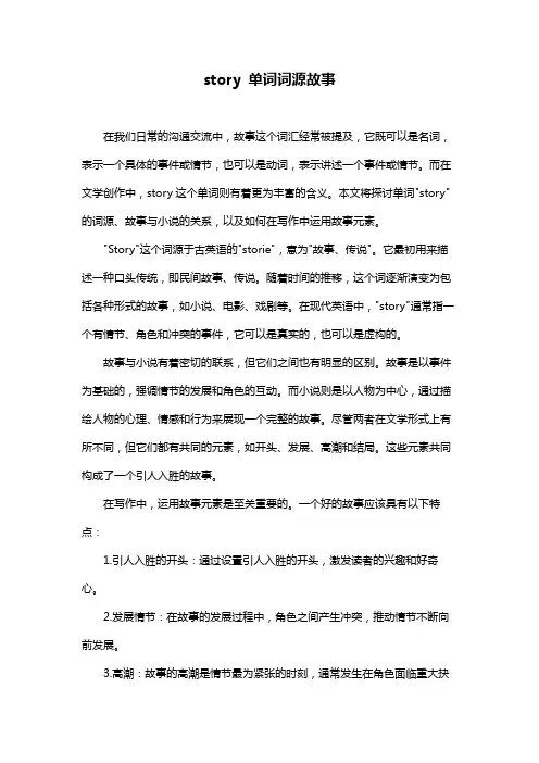story 单词词源故事