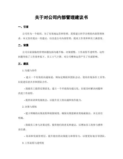 关于对公司内部管理建议书