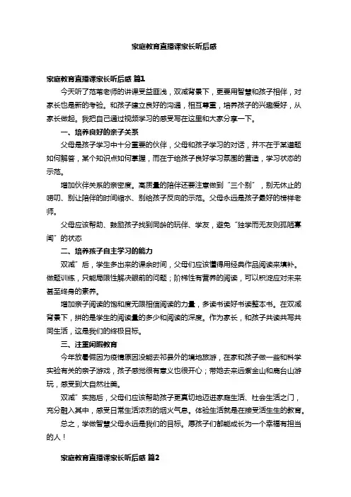 家庭教育直播课家长听后感