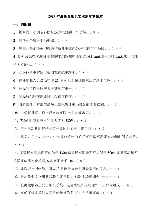 2019年最新低压电工取证复审题库