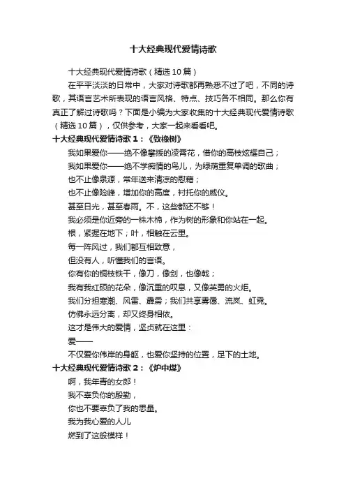十大经典现代爱情诗歌（精选10篇）