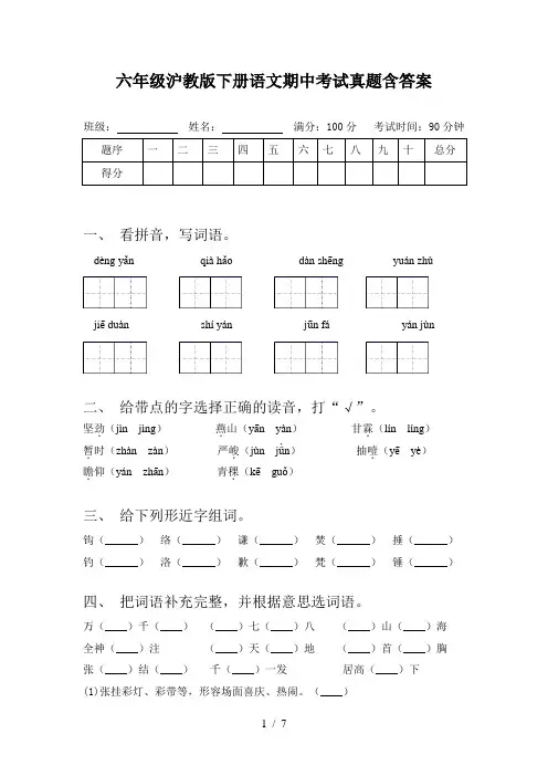 六年级沪教版下册语文期中考试真题含答案