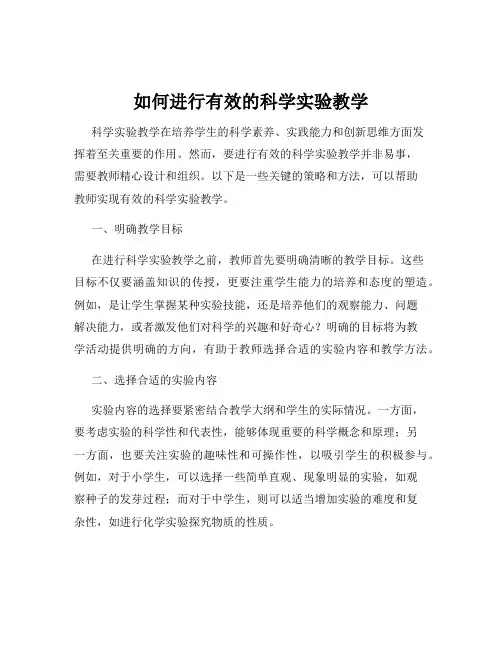 如何进行有效的科学实验教学