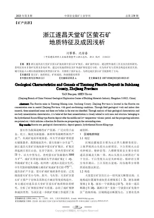 浙汀遂昌天堂矿区萤石矿地质特征及成因浅析