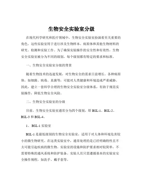 生物安全实验室分级
