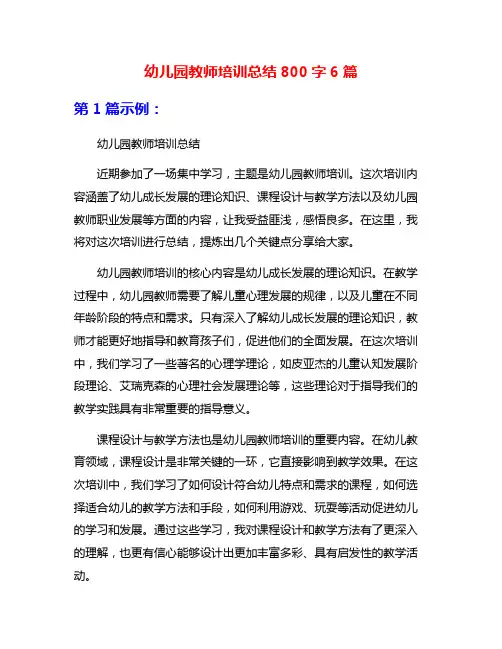 幼儿园教师培训总结800字6篇
