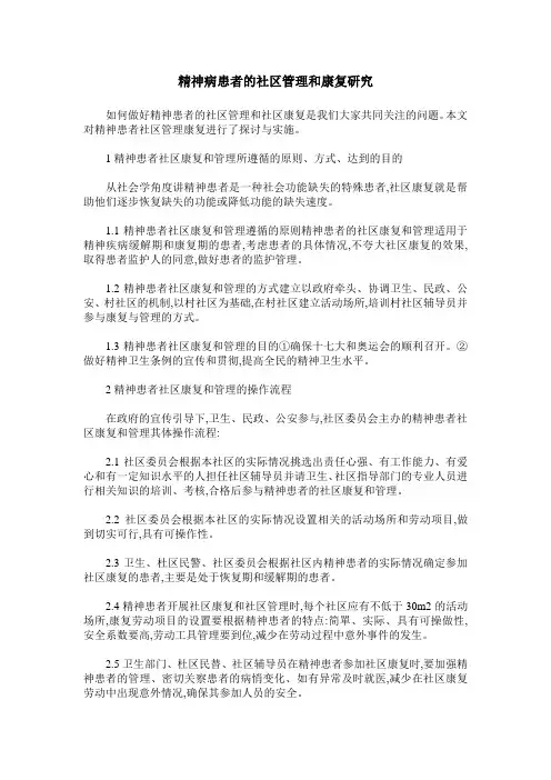 精神病患者的社区管理和康复研究