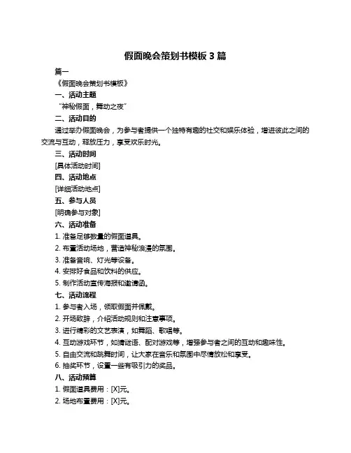 假面晚会策划书模板3篇