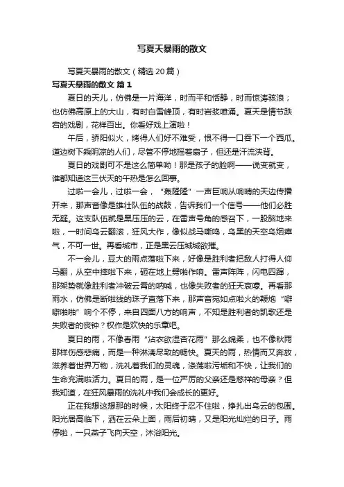 写夏天暴雨的散文（精选20篇）
