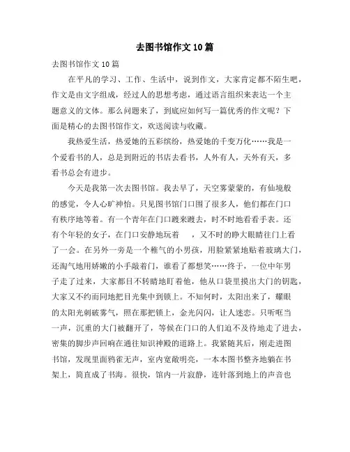 去图书馆作文10篇