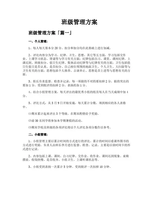 班级管理方案