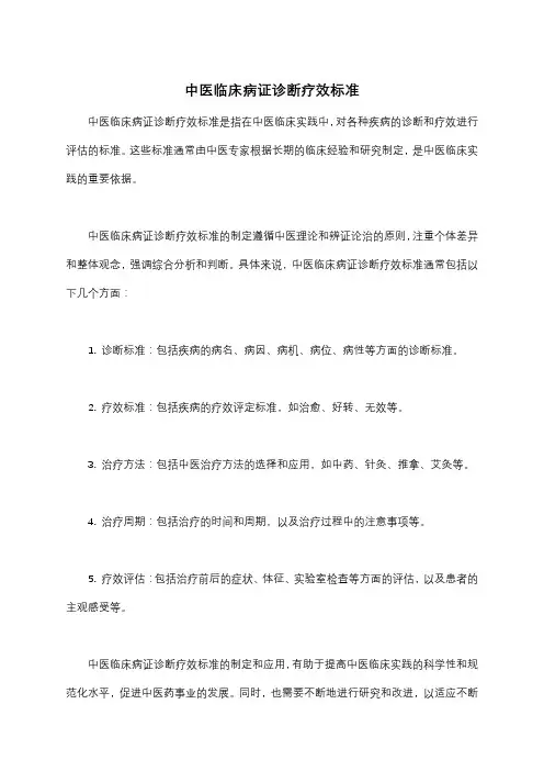 中医临床病证诊断疗效标准