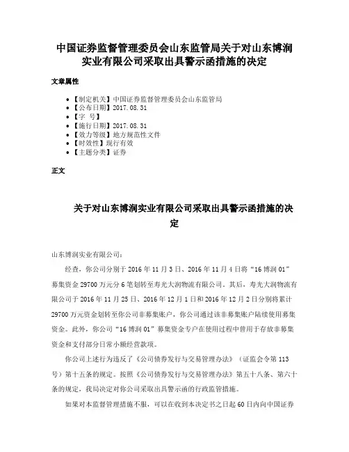 中国证券监督管理委员会山东监管局关于对山东博润实业有限公司采取出具警示函措施的决定