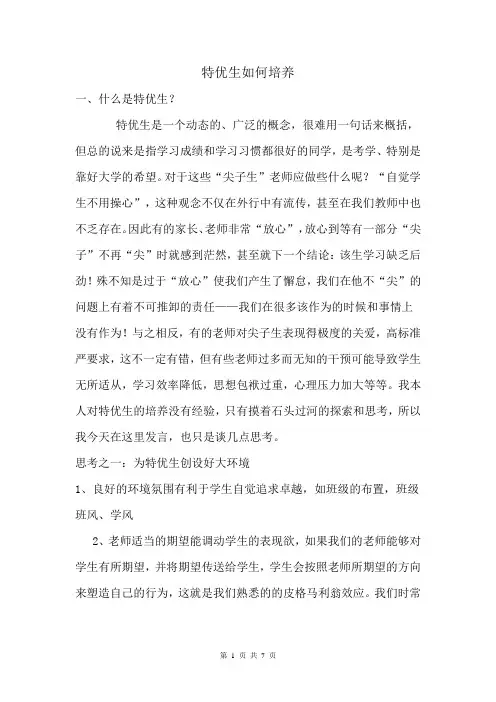 特优生如何培养